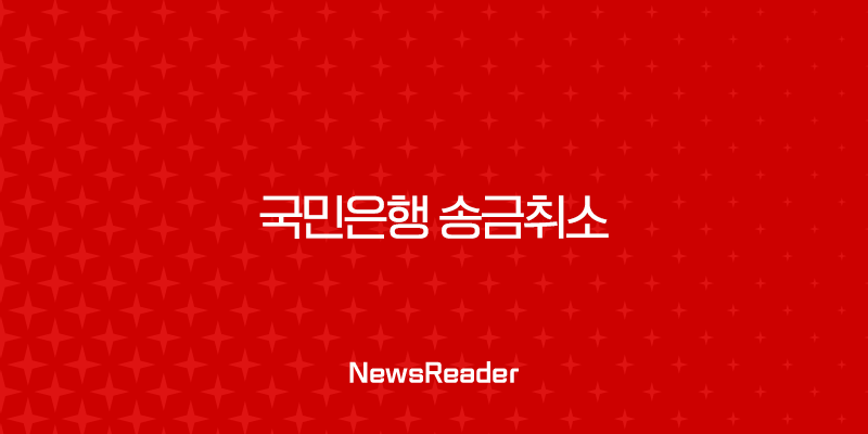 국민은행 송금취소 완벽 가이드 | 이체 실수 시 대처법 총정리 (KB스타뱅킹, 착오송금) 33
