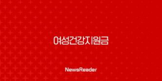 2025년 여성건강지원금 신청 방법부터 대상, 혜택까지 완벽 정리 1