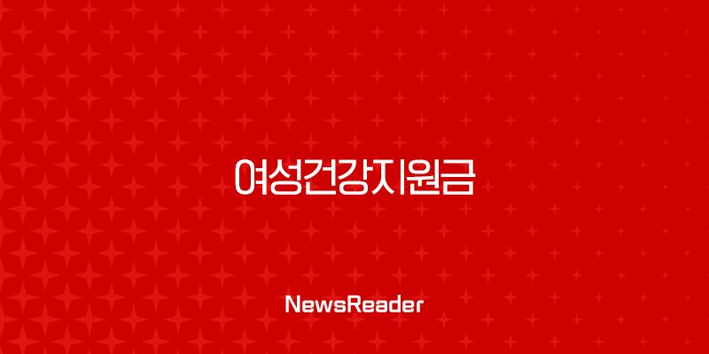 2025년 여성건강지원금 신청 방법부터 대상, 혜택까지 완벽 정리 37