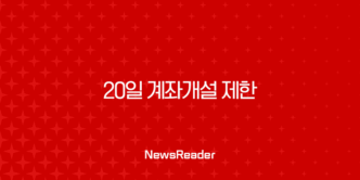 20일 계좌개설 제한 완벽 정리 | 해제일 확인부터 예외 우회 방법까지 5