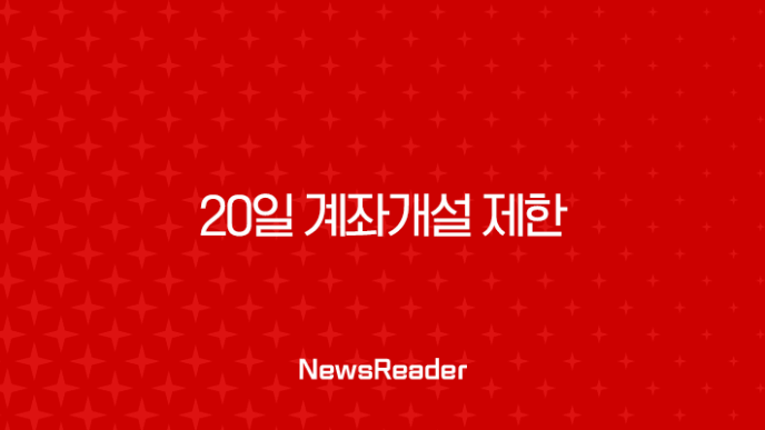 20일 계좌개설 제한 완벽 정리 | 해제일 확인부터 예외 우회 방법까지 7