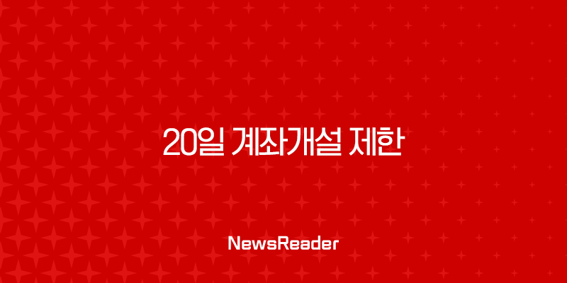 20일 계좌개설 제한 완벽 정리 | 해제일 확인부터 예외 우회 방법까지 17