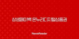 상생페이백 온누리디지털상품권 완벽 가이드 A to Z 1