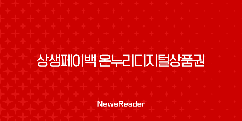 상생페이백 온누리디지털상품권 완벽 가이드 A to Z 25