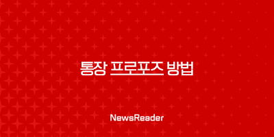 통장 프로포즈 방법 완벽 가이드 | 실패 없는 문구, 금액, 꿀팁 총정리 27