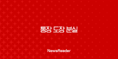 통장 도장 분실, 변경 방법 완벽 정리 (준비물 포함) 25
