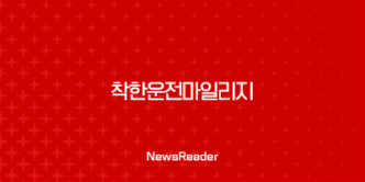 착한운전마일리지 혜택, 신청방법, 조회방법, 주의사항 11
