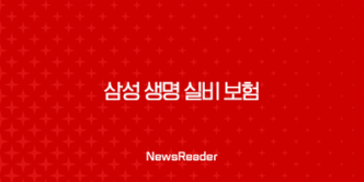 2025년 삼성 생명 실비 보험 : 완벽 가이드 - 가입, 청구, 고객 센터, 도수 치료, 약관 등 27