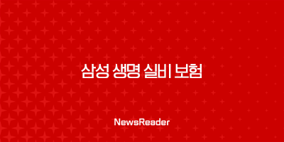 2025년 삼성 생명 실비 보험 : 완벽 가이드 - 가입, 청구, 고객 센터, 도수 치료, 약관 등 8 2025년 삼성 생명 실비 보험 : 완벽 가이드 - 가입, 청구, 고객 센터, 도수 치료, 약관 등 7