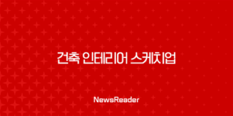 건축 인테리어 스케치업과 무료 렌더링 프로그램의 장단점 25