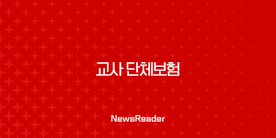 교사 단체보험 A to Z : 2025년 최신 정보 총정리 (혜택, 종류, 가입 방법) 7 교사 단체보험 A to Z : 2025년 최신 정보 총정리 (혜택, 종류, 가입 방법) 6