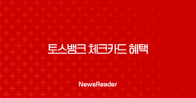 토스뱅크 체크카드 혜택 총정리(2025년) 191