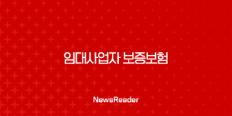 임대사업자 보증보험, 안정적인 임대차 시장을 위한 필수 가이드 23