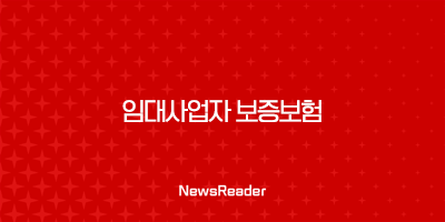 임대사업자 보증보험, 안정적인 임대차 시장을 위한 필수 가이드 9 임대사업자 보증보험, 안정적인 임대차 시장을 위한 필수 가이드 8