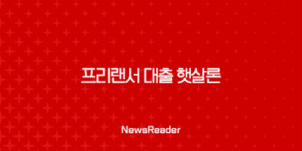 프리랜서 대출 햇살론 자격조건 중금리 33