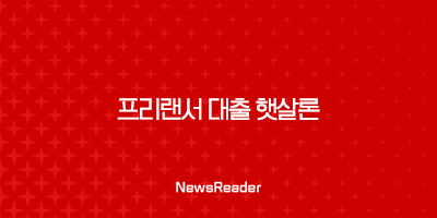 프리랜서 대출 햇살론 자격조건 중금리 35