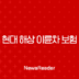 현대 해상 이륜차 보험 완벽 분석 - 해지부터 고객센터, 다이렉트 보험까지!(2025) 204 현대 해상 이륜차 보험 완벽 분석 - 해지부터 고객센터, 다이렉트 보험까지!(2025) 203