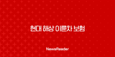 현대 해상 이륜차 보험 완벽 분석 - 해지부터 고객센터, 다이렉트 보험까지!(2025) 23