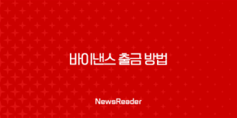 바이낸스 출금 방법 완벽 가이드 - 국내 거래소 송금, P2P, 수수료까지 총정리 27