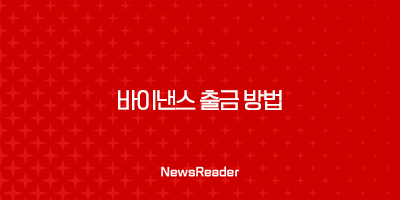 바이낸스 출금 방법 완벽 가이드 - 국내 거래소 송금, P2P, 수수료까지 총정리 11 바이낸스 출금 방법 완벽 가이드 - 국내 거래소 송금, P2P, 수수료까지 총정리 10
