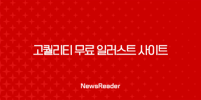 상업용으로 사용 가능한 고퀄리티 무료 일러스트 사이트 5선 13 상업용으로 사용 가능한 고퀄리티 무료 일러스트 사이트 5선 12