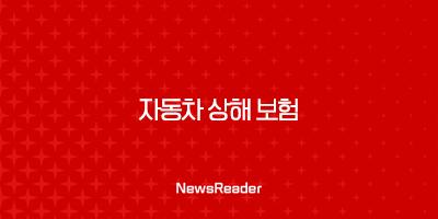 자동차 상해 보험 가입하고 든든하게 보장받는 방법 - 2025년 최신 정보 😎 2 자동차 상해 보험 가입하고 든든하게 보장받는 방법 - 2025년 최신 정보 😎 1