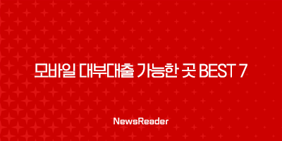 모바일 대부대출 가능한 곳 BEST 7, 무직자 당일 3000만원 알아보기 31