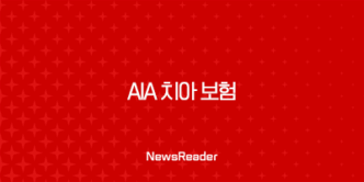 AIA 치아 보험 : 2025년 최신 정보와 후기, 꼼꼼하게 따져보고 가입하세요! 35