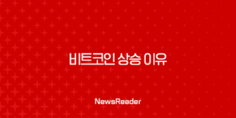 비트코인 상승 이유 심층 분석, 12만 달러 돌파는 무엇을 의미하나 39
