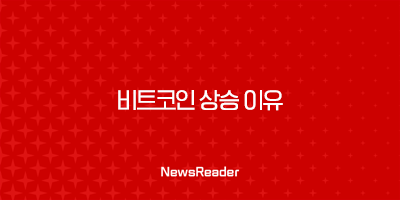 비트코인 상승 이유