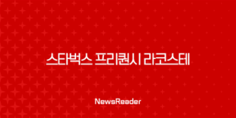 2025 스타벅스 프리퀀시 라코스테 굿즈 총정리 (폴딩체어, 멀티플백, 트렌타월) 27