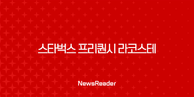 2025 스타벅스 프리퀀시 라코스테 굿즈 총정리 (폴딩체어, 멀티플백, 트렌타월) 52