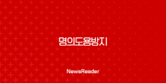 명의도용방지 - 소중한 내 정보를 지키는 방법과 서비스들 39