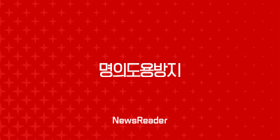 명의도용방지 - 소중한 내 정보를 지키는 방법과 서비스들 3