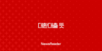대환대출 뜻 - 금리 부담 줄이고 신용 관리하는 방법, 제대로 알고 활용해요! 21