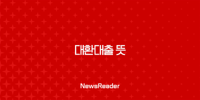 대환대출 뜻 - 금리 부담 줄이고 신용 관리하는 방법, 제대로 알고 활용해요! 23