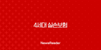 4세대 실손보험 장점부터 단점까지! 27