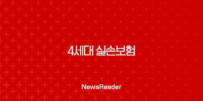 4세대 실손보험 장점부터 단점까지! 6 4세대 실손보험