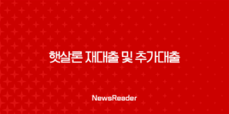 햇살론 재대출 및 추가대출(2024년) 17