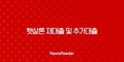 햇살론 재대출 및 추가대출(2024년) 2 햇살론 재대출 및 추가대출(2024년) 1