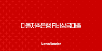 다올저축은행 Fi비상금대출 대출 한도, 대출 기간, 중도 상환 수수료, 신청 방법 21