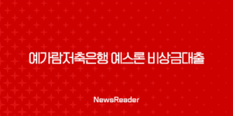 예가람저축은행 예스론 비상금대출 소득기준, 대출한도, 대출금리, 연체금리, 대출기간, 제출서류, 상환방법, 중도상환수수료 총정리 10 예가람저축은행 예스론 비상금대출 소득기준, 대출한도, 대출금리, 연체금리, 대출기간, 제출서류, 상환방법, 중도상환수수료 총정리 9