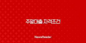 주말대출 자격조건 및 가능한 곳 추천 3곳 알아보기 22 주말대출 자격조건 및 가능한 곳 추천 3곳 알아보기 21