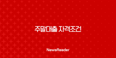 주말대출 자격조건 및 가능한 곳 추천 3곳 알아보기 3