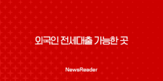 외국인 전세대출 가능한 곳(국민은행, 하나은행, 신한은행) 13