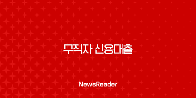 무직자 신용대출, 기대출자 대출받는 방법(천 만원부터, 2024년, 2025년) 35
