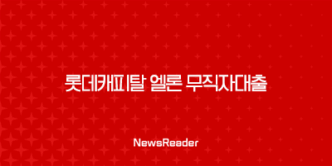 롯데캐피탈 엘론 무직자대출 조건, 장단점 알아보기(2024년, 2025년) 33