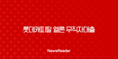 롯데캐피탈 엘론 무직자대출 조건, 장단점 알아보기(2024년, 2025년) 23
