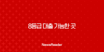 8등급 대출 가능한 곳, 모바일 저신용자 저금리 대출 쉬운곳 29