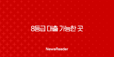 8등급 대출 가능한 곳, 모바일 저신용자 저금리 대출 쉬운곳 2 8등급 대출 가능한 곳, 모바일 저신용자 저금리 대출 쉬운곳 1